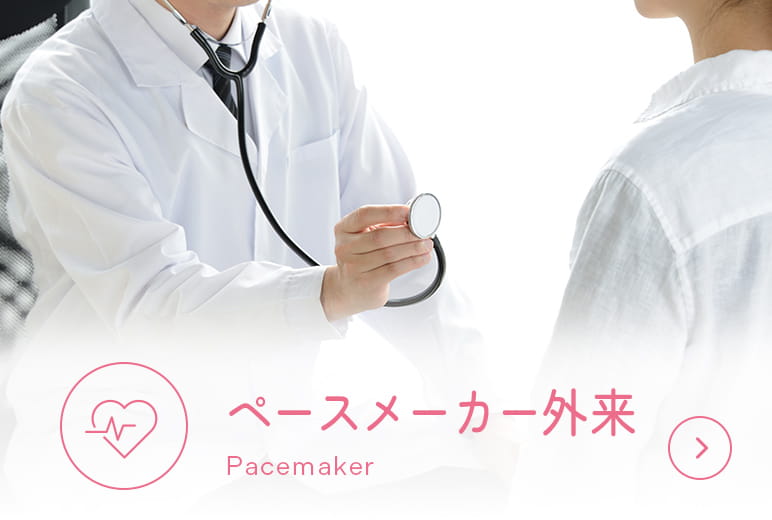 ペースメーカー外来