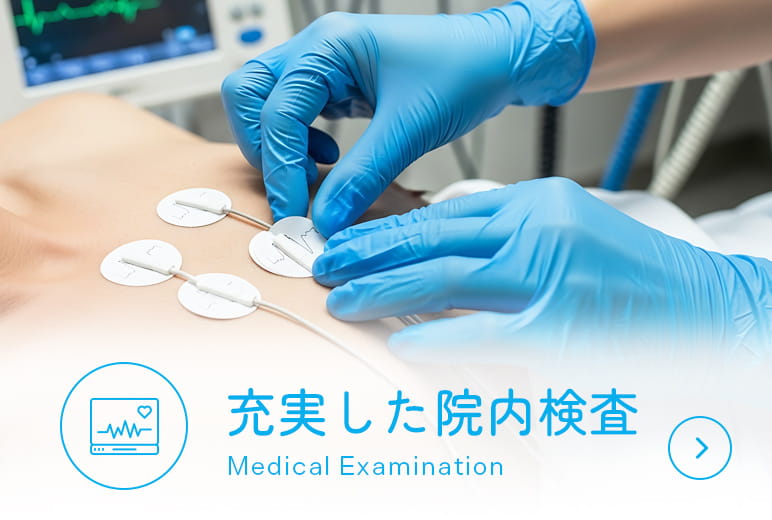充実した院内検査